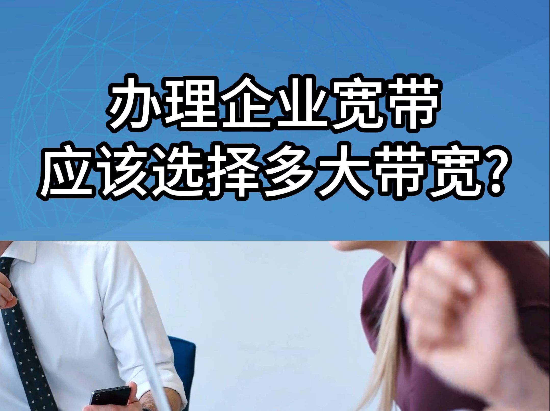 办理企业宽带应该选择多大带宽哔哩哔哩bilibili