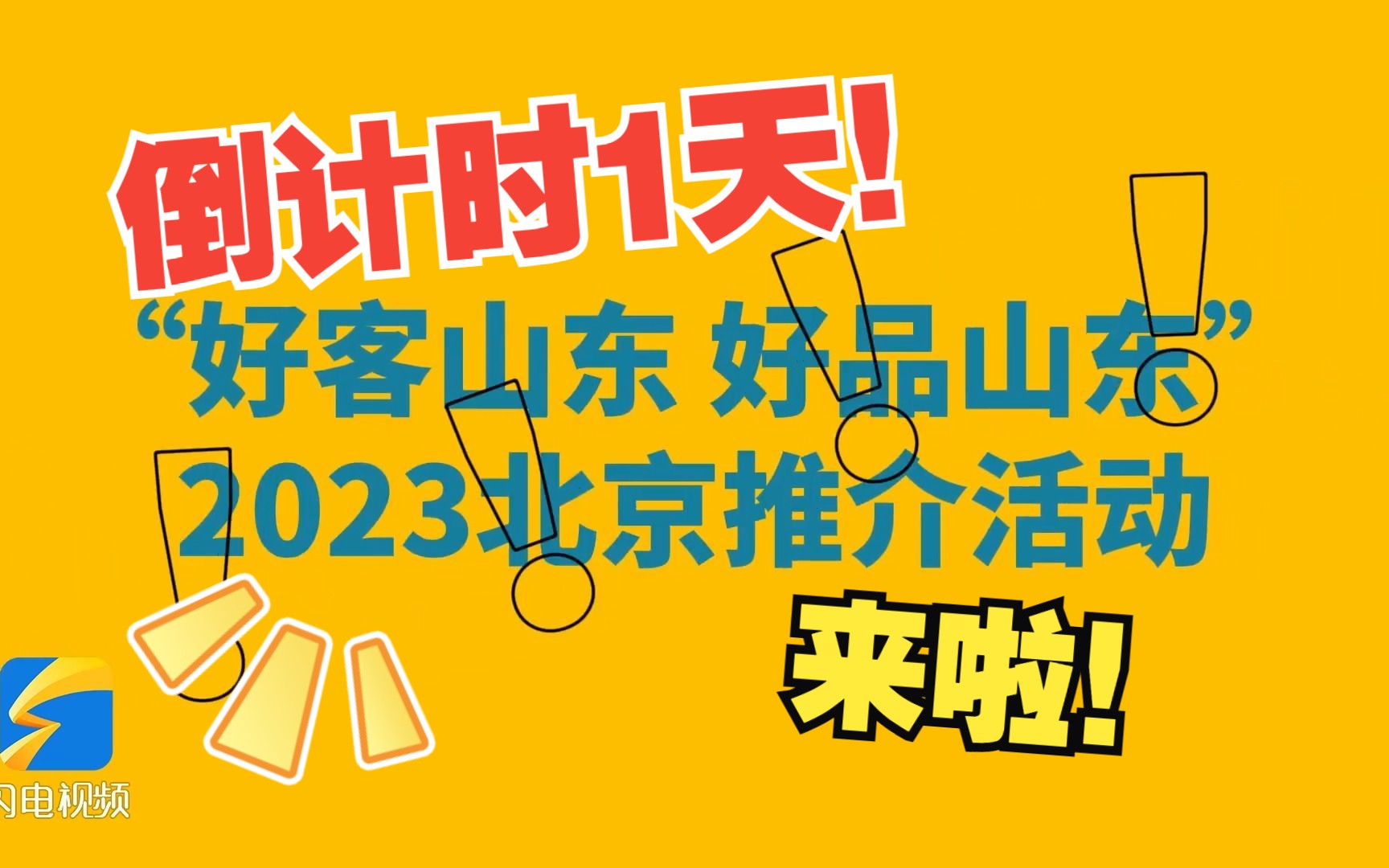 倒计时1天!超燃快闪带你解锁“好客山东 好品山东”2023北京推介活动哔哩哔哩bilibili