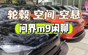 Descargar video: 细看问问界m9轮毂，空间，空悬，聊聊轮毂怎么选？