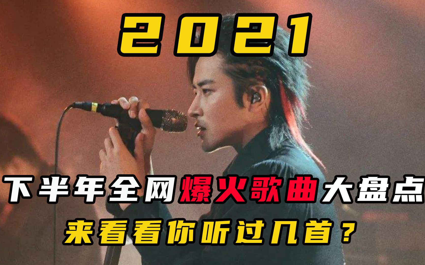 盘点2021年下半年网络爆火歌曲,你听过几首?哔哩哔哩bilibili