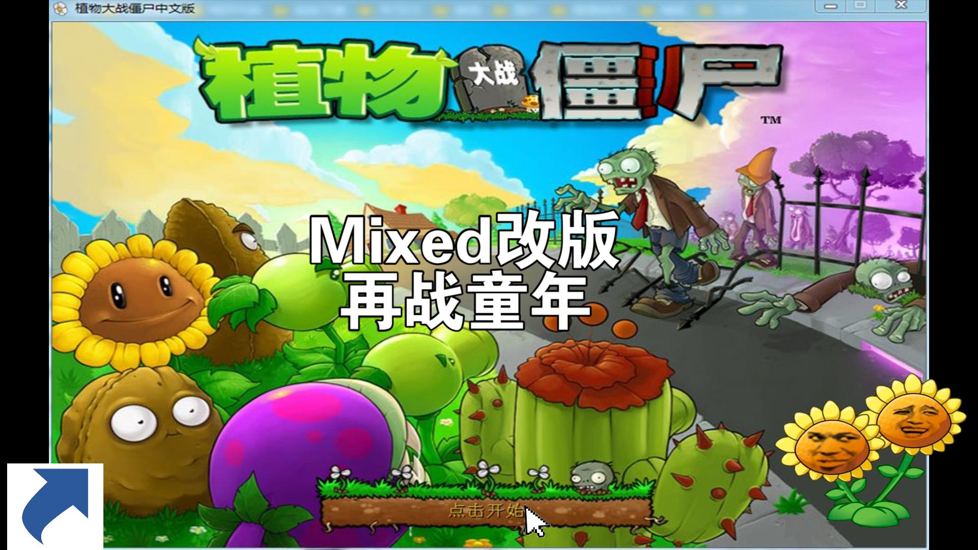植物大战僵尸mixed 5-6-5-9关通关视频