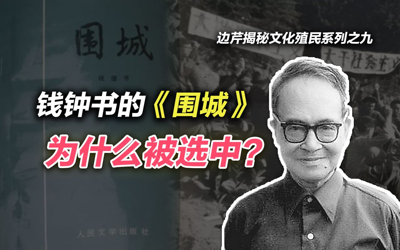 [图]司马南：钱钟书的《围城》为什么被选中？（边芹揭秘文化殖民系列之九）