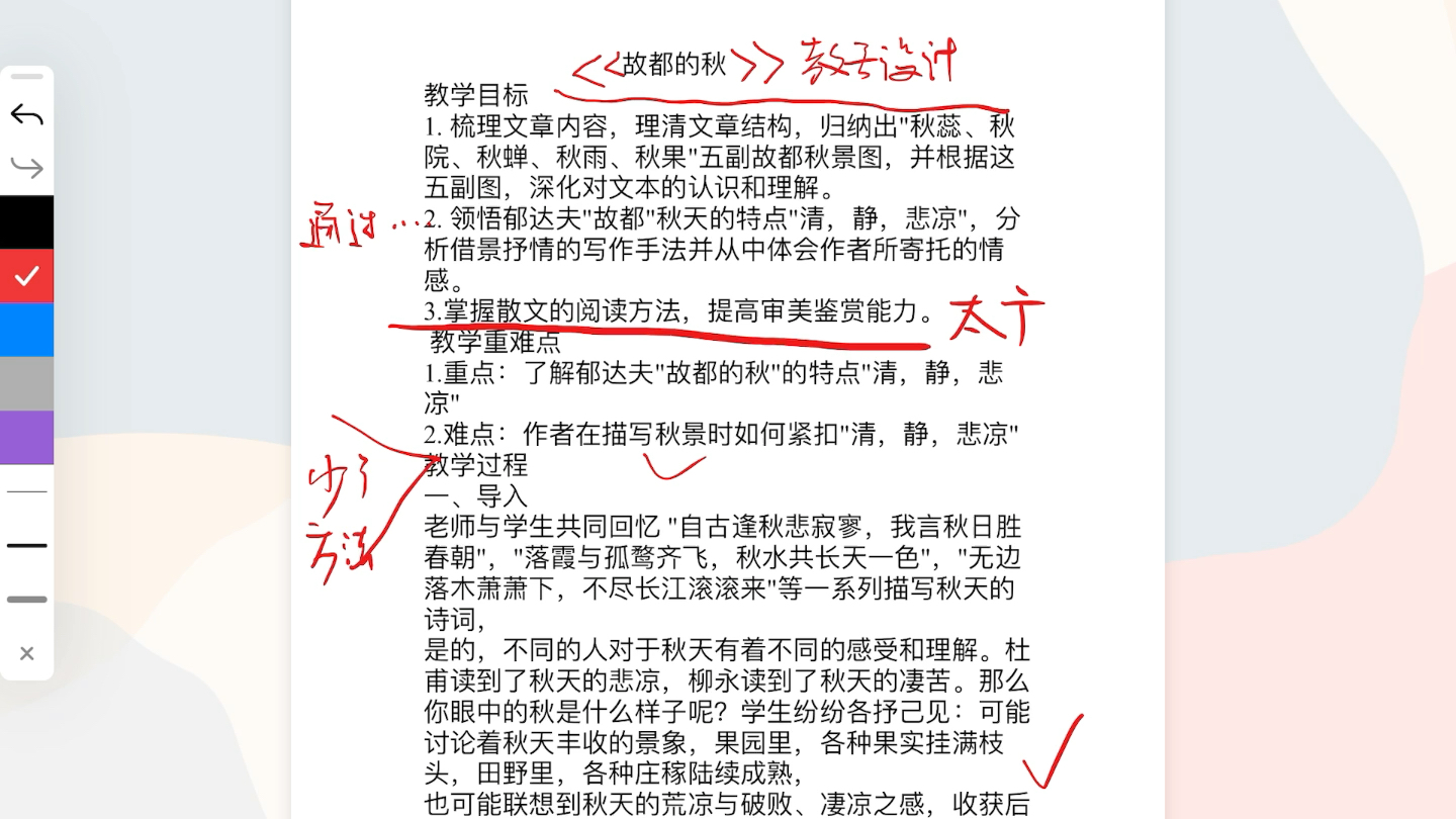 学科语文考研教案批改6之《故都的秋》教学设计哔哩哔哩bilibili