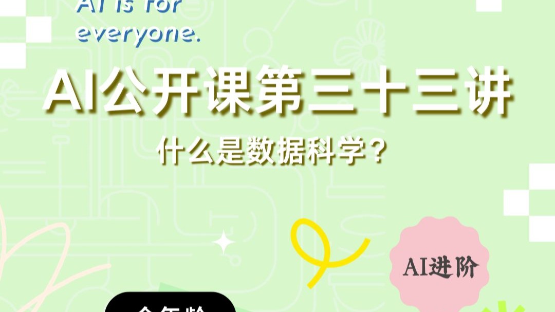 AI公开课第33课，什么是数据科学？
