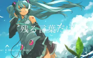 Download Video: rei - 正しさのそばで(feat.初音ミク)