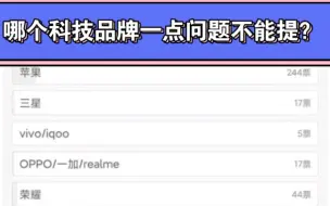 Download Video: 哪个科技品牌一点问题不能提？