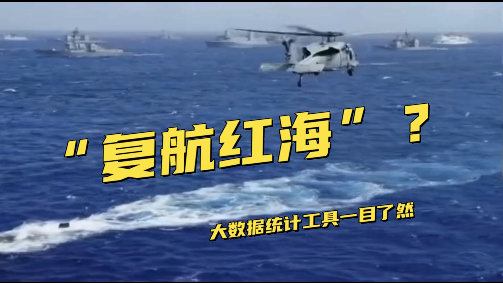 谁在“复航红海”?资深船长带你探索红海航行的真实状态!哔哩哔哩bilibili