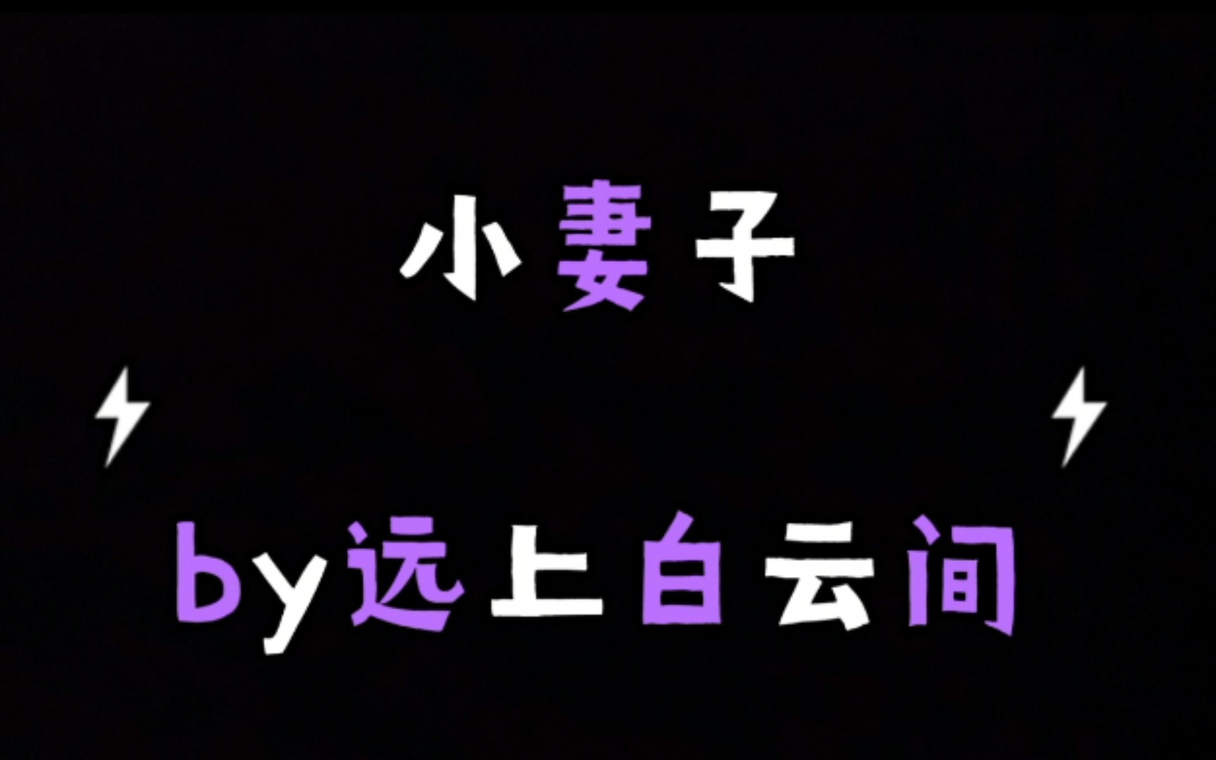 小妻子 酸涩 受姐姐是攻初恋 但最后爱上受 陈果X萧齐哔哩哔哩bilibili