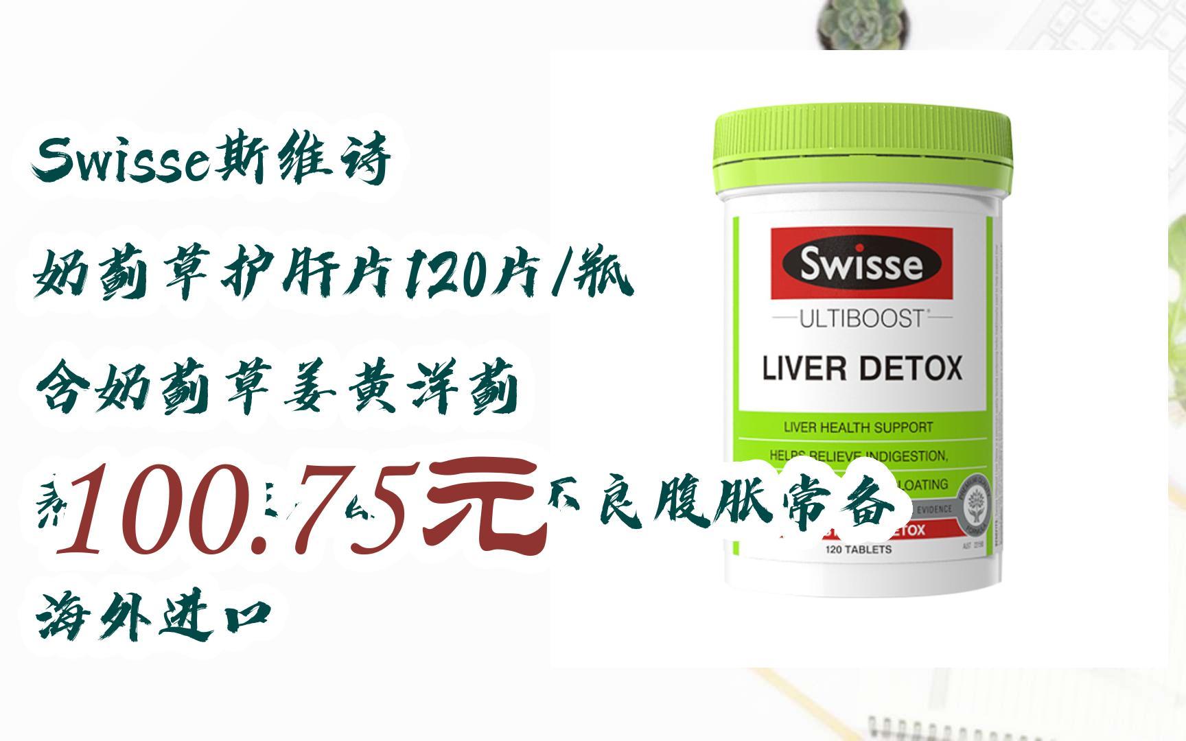 【京东|搜"红包天天领195"有福利】swisse斯维诗 奶蓟草护肝片120片