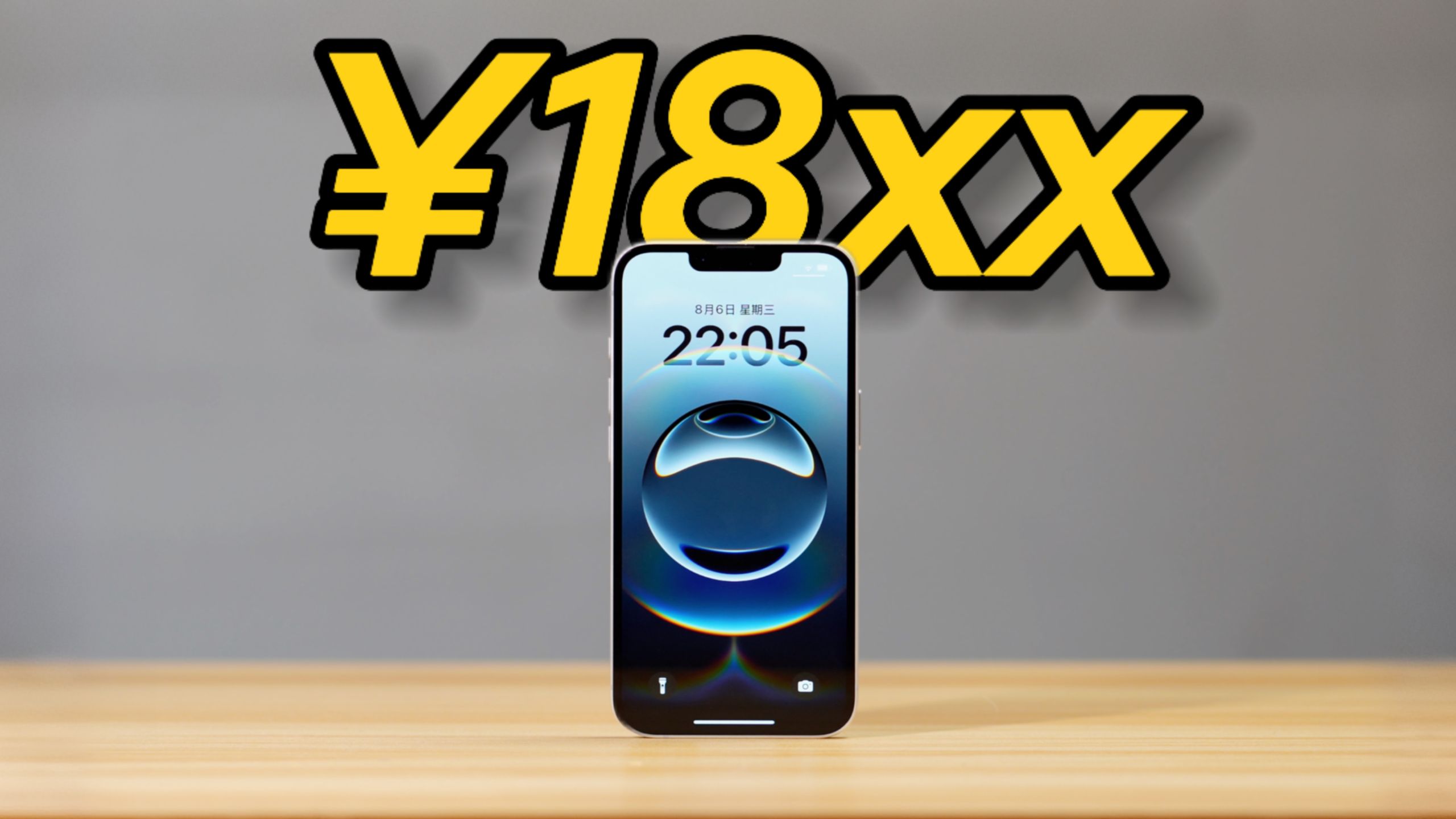 【穷聊】¥1800的iPhone16e?你可以把它看作iPod touch8!
