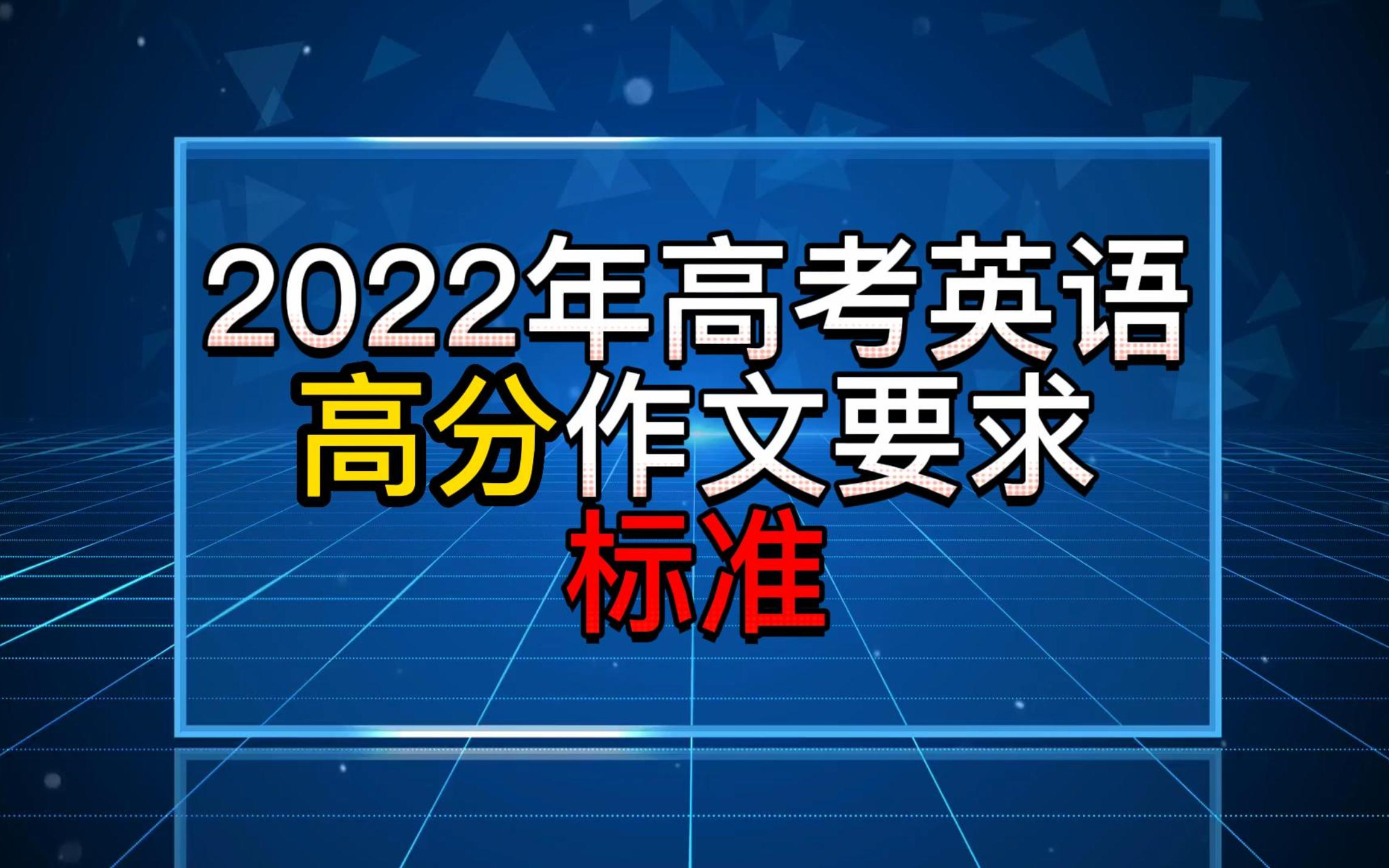 2022年高考英语高分作文要求标准哔哩哔哩bilibili