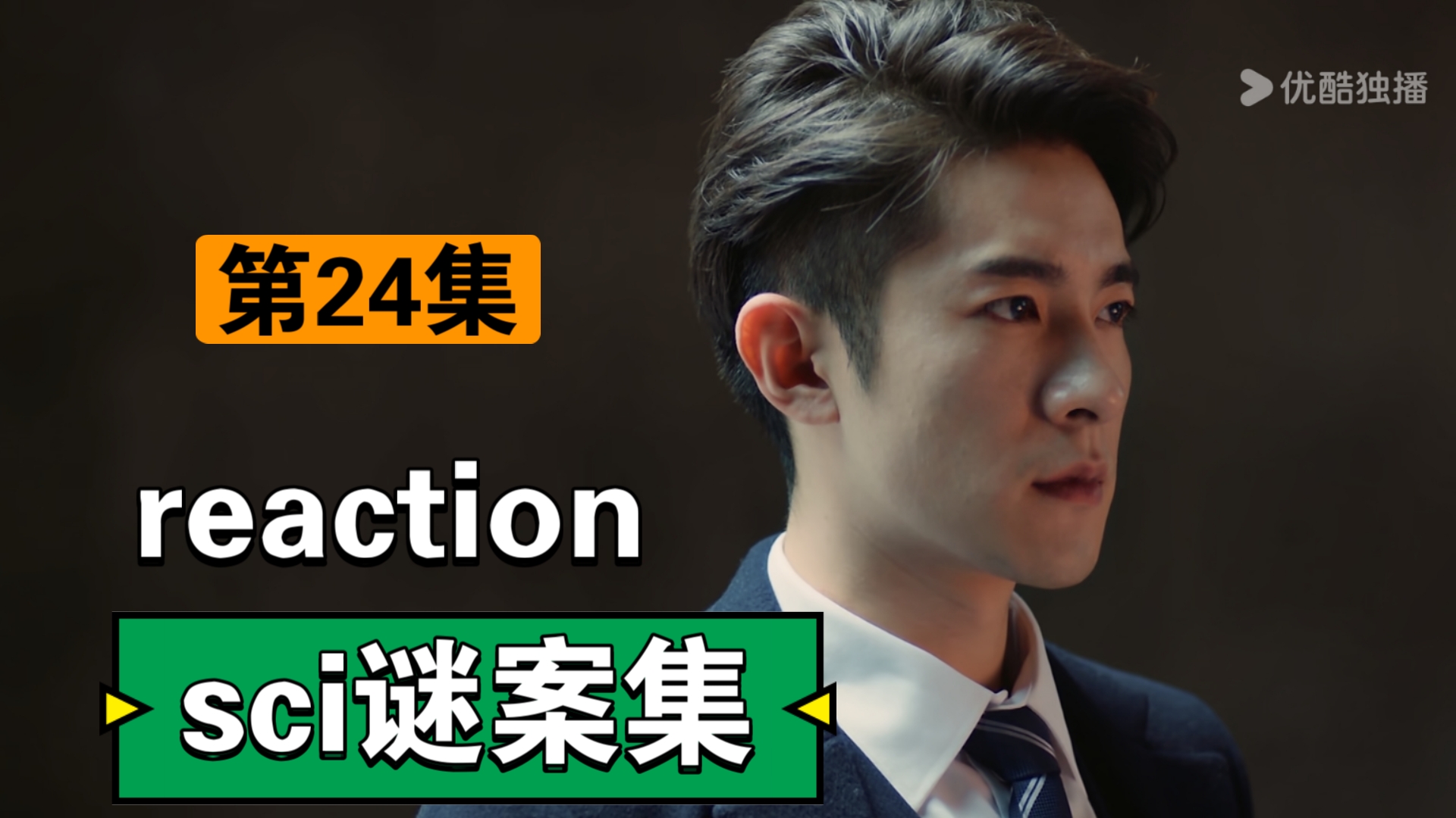 【sci谜案集】reaction(24)“完结撒花?第二季虽然无望,但他们未完待续.”哔哩哔哩bilibili