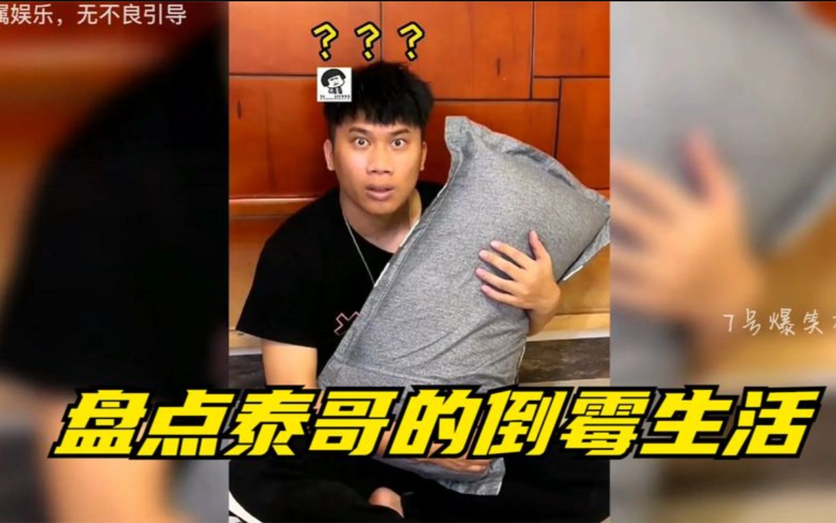 盘点泰哥倒霉日常,原来快乐真的是,建立在别人的痛苦之上的