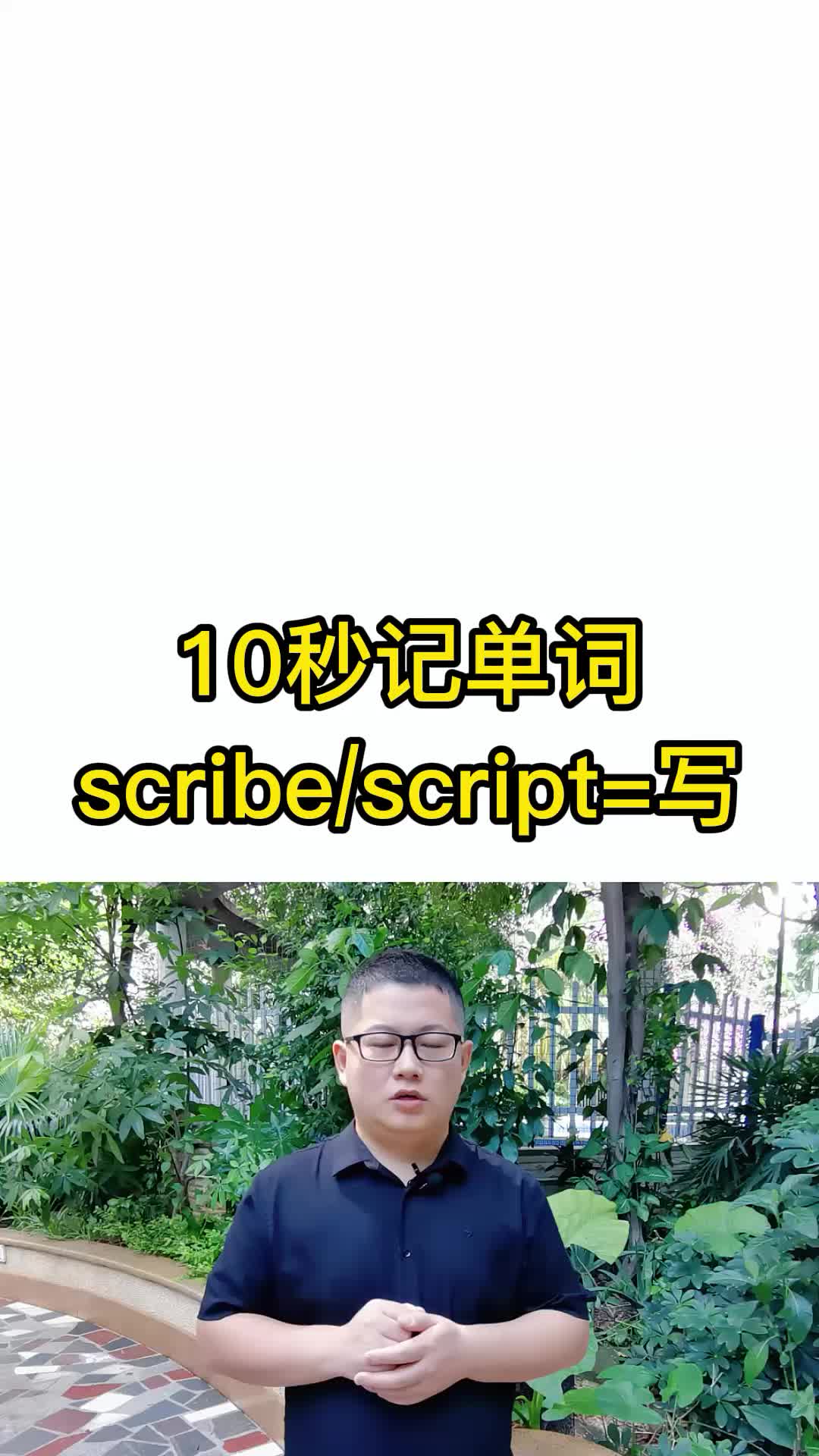 10秒记单词 scribe/script表示写 词根词缀记忆法 单词速记哔哩哔哩bilibili