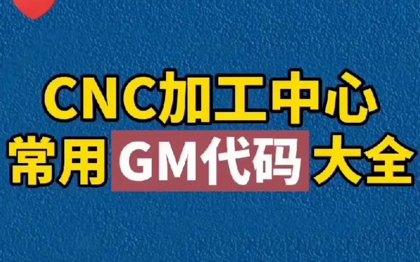 CNC加工中心常用GM代码大全哔哩哔哩bilibili