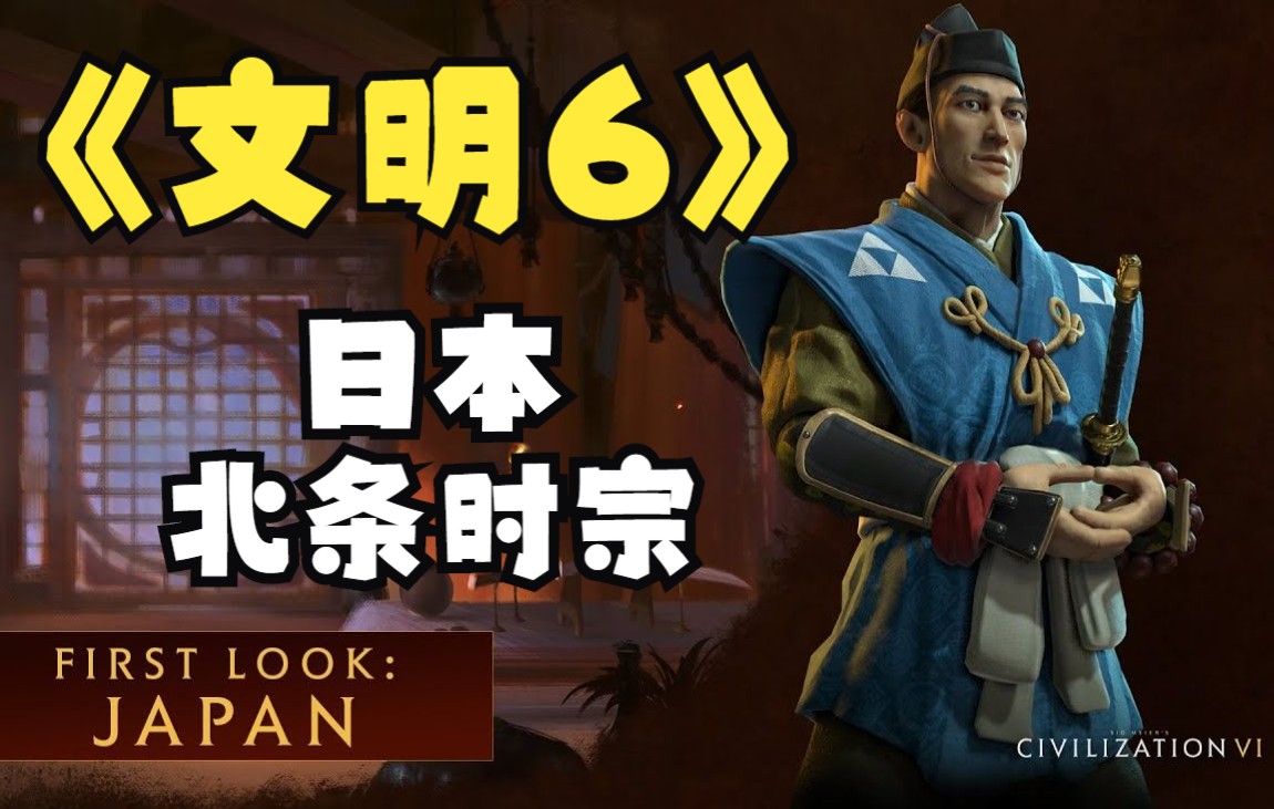【2k文明课代表】《文明6》初见:日本——北条时宗