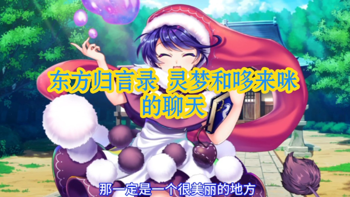 东方归言录 灵梦和哆来咪的聊天