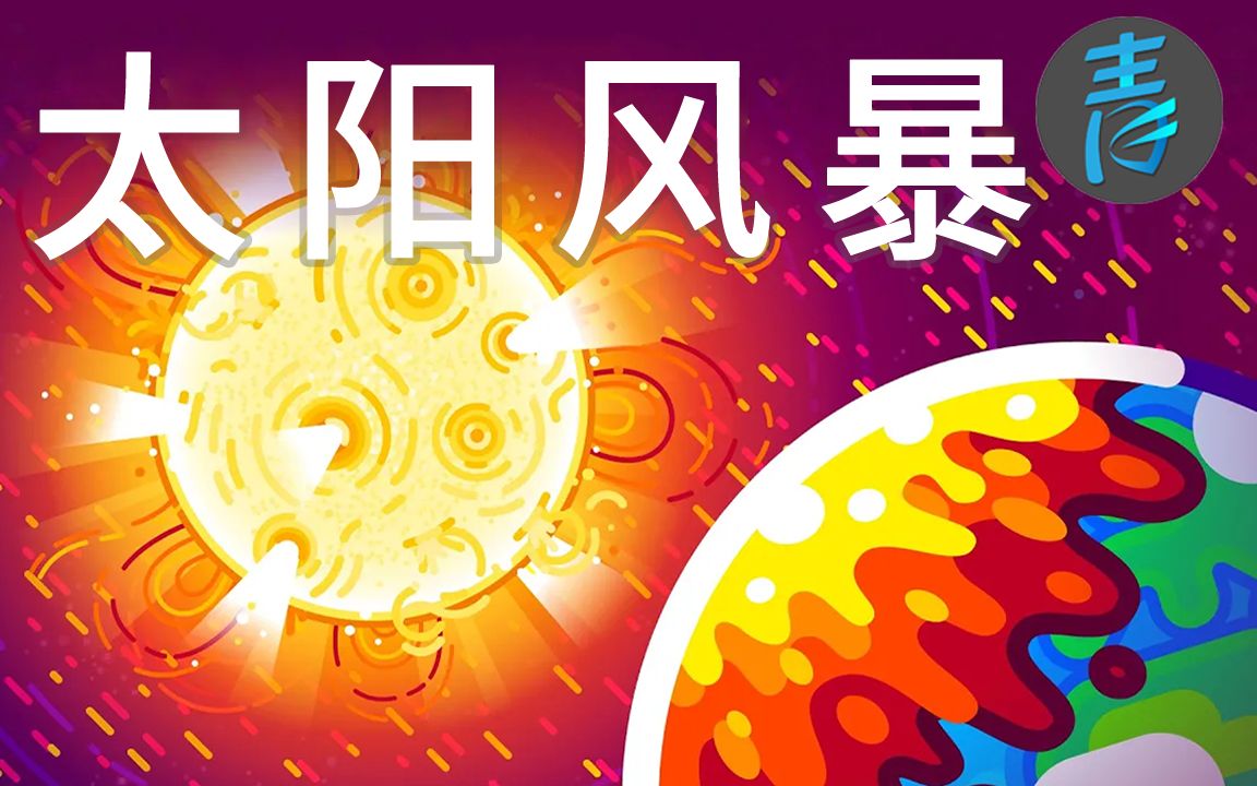 [图]【Kurz】太阳风暴会毁灭我们的文明吗？耀斑&CME @青知字幕组