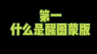 Download Video: 醒图修图小技巧—蒙版