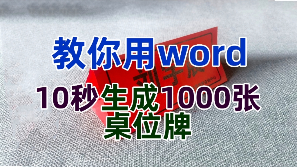 为什么同事下班早,这就是原因,教你用word批量制作席位牌哔哩哔哩bilibili