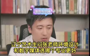 Download Video: 辽宁艺术生问张老师环境设计和数字媒体选哪个专业更好