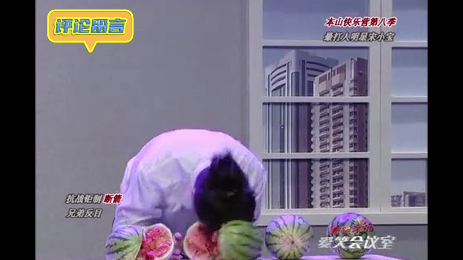 爱笑会议室-爱笑达人秀 肖旭用头开西瓜