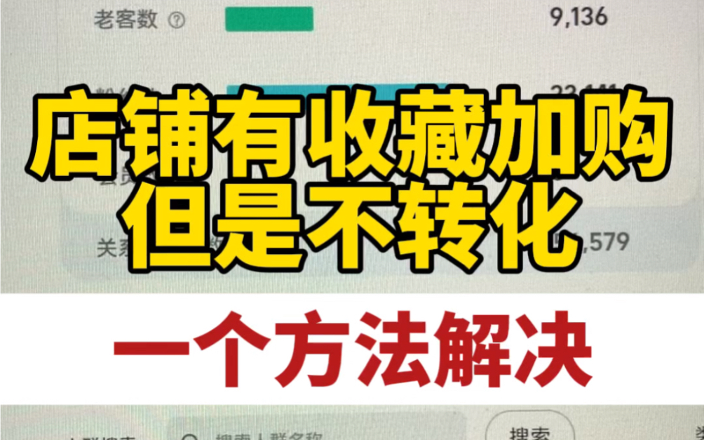 电商运营有收藏加购没转化,一招解决如果有收藏加购没转化大概率是价格的原因,怎么收割呢,今天分享一个方法!哔哩哔哩bilibili