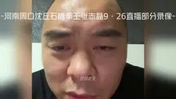 Télécharger la video: 河南周口沈丘石槽拳王张志磊9·26直播部分录像