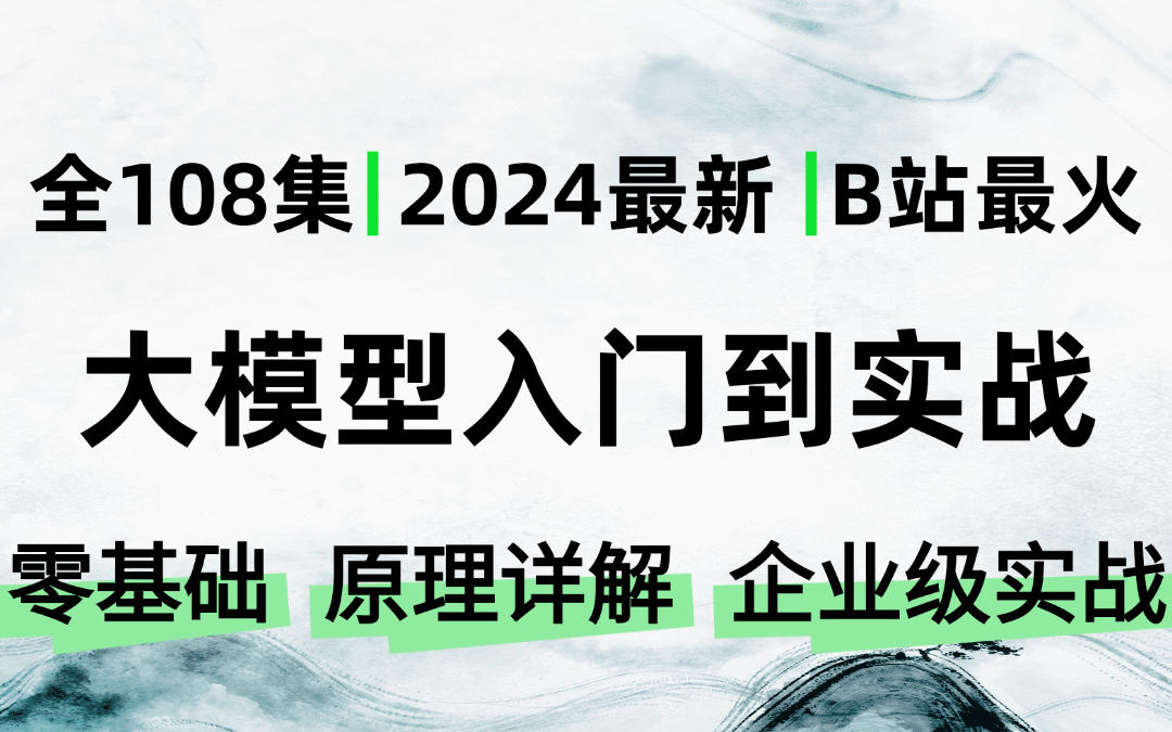 【全108集】AI大模型教程:大模型入门到精通 LLM项目实战及原理详解;大模型rag agent详解 LLama chatglm本地部署! 人工智能课程哔哩哔哩bilibili