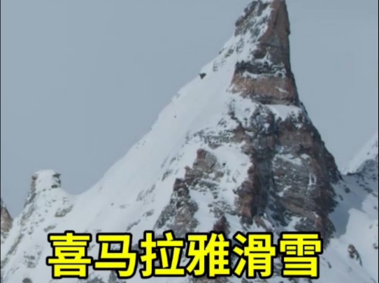 红牛喜马拉雅山滑雪影片在红牛电视播出哔哩哔哩bilibili