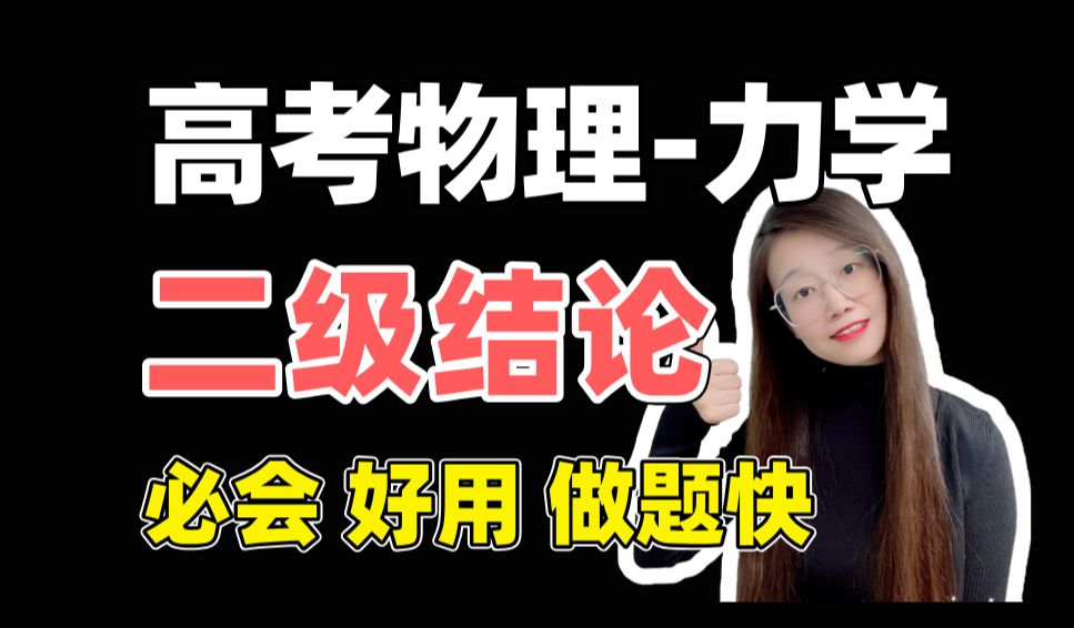 【二级结论】力学部分必会的二级结论,学会做题效率翻倍|小雅老师高中物理哔哩哔哩bilibili