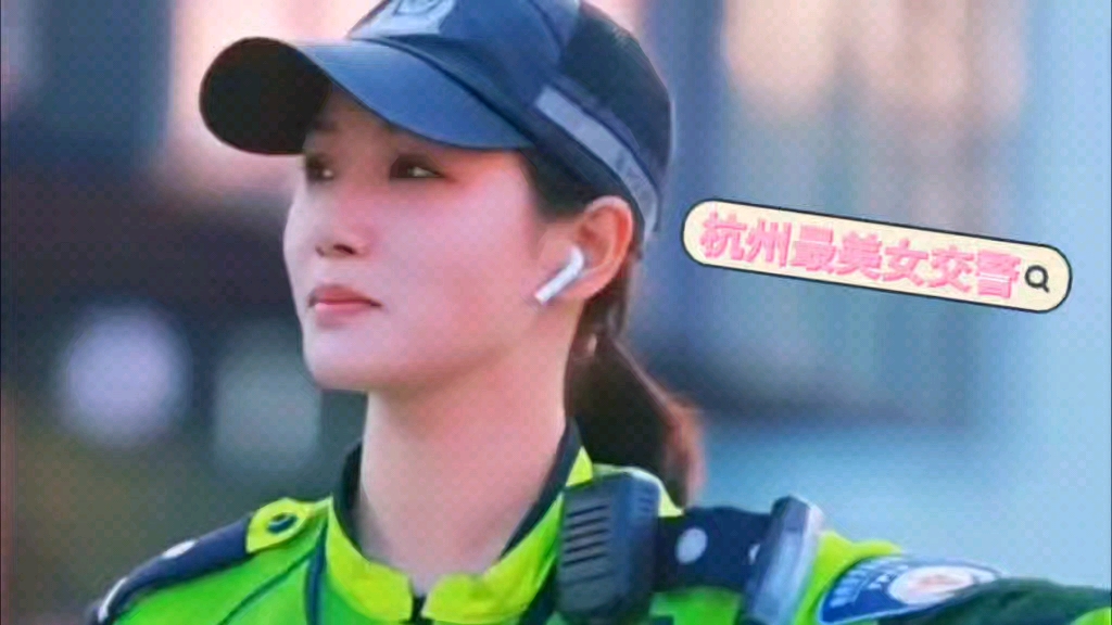 杭州最美女交警娇羞执法