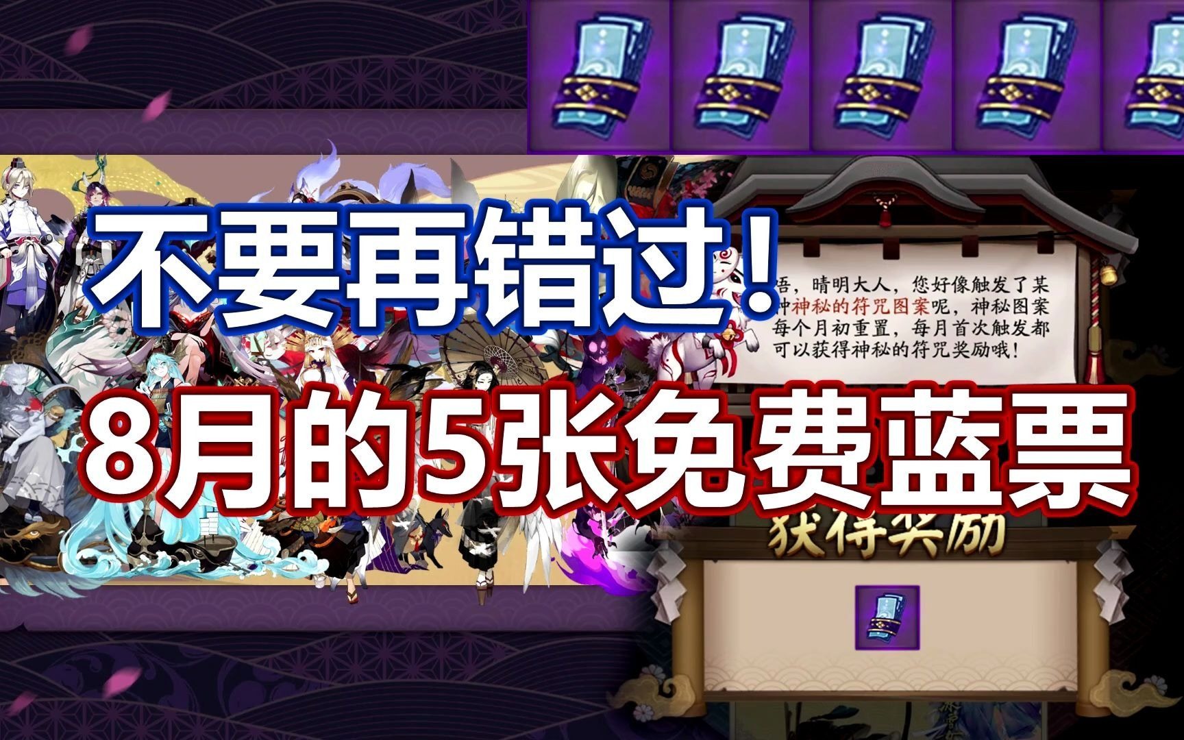 阴阳师8月的5张免费蓝票别错过神秘图案只需穿过神乐jiojio