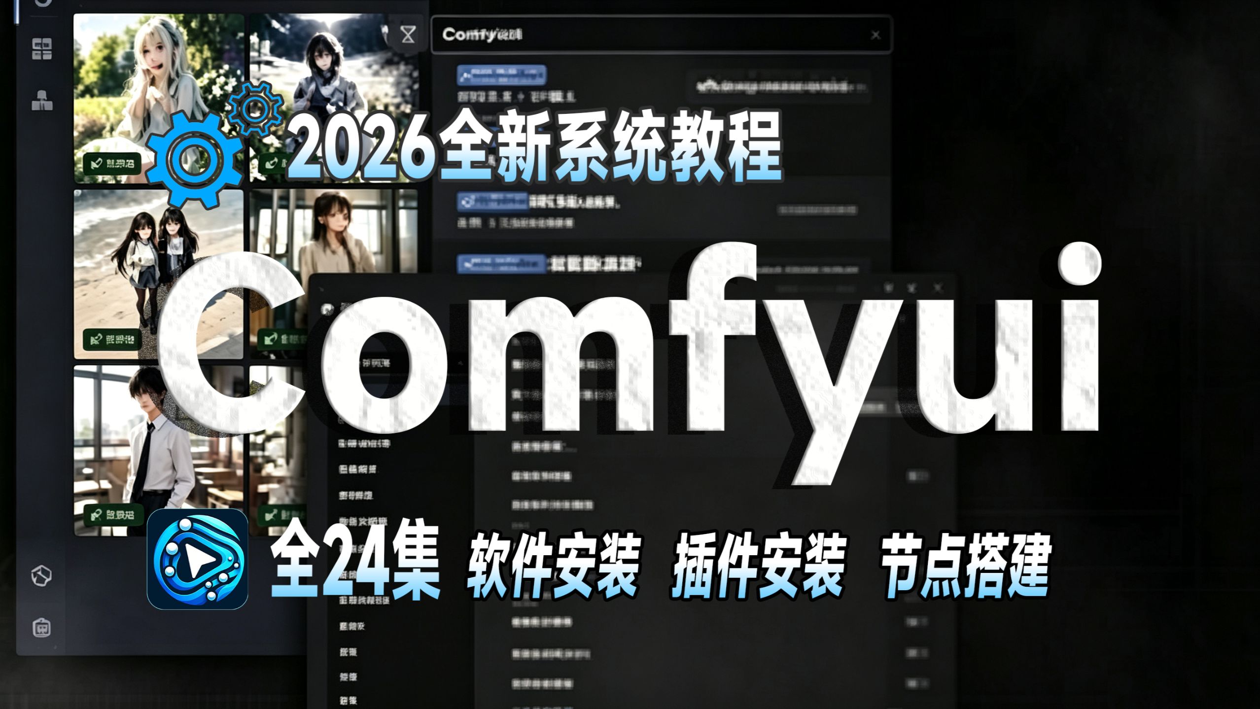 Comfyui工作流从零基础到精通｜2026新手入门落地版comfyui教程｜详细从零开始学习comfyui工作流搭建，全程干货无废话！AI绘画+AI视频生成