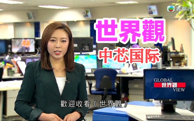 【tvb翡翠台】世界观:中芯国际 黄晓莹播报