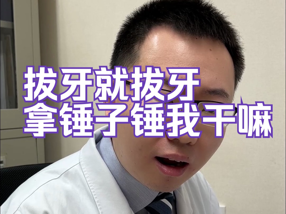 拔牙就拔牙,拿锤子锤我干嘛