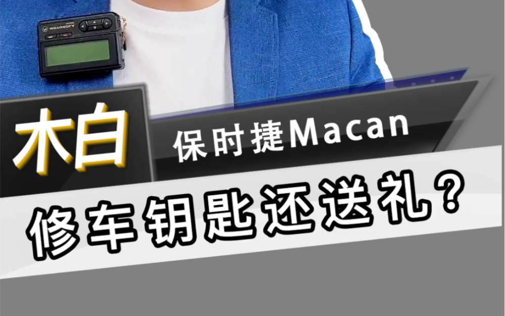 保时捷Macan车钥匙,修车钥匙居然还送礼?哔哩哔哩bilibili