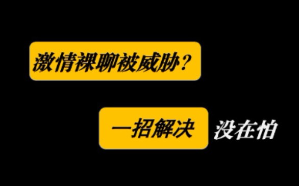 #遭遇激情裸聊诈骗被威胁?一招解决 没在怕#((๑•쀠咠ູ॒•쁠𙑩啦啦啦又可以放肆鸽了哔哩哔哩bilibili