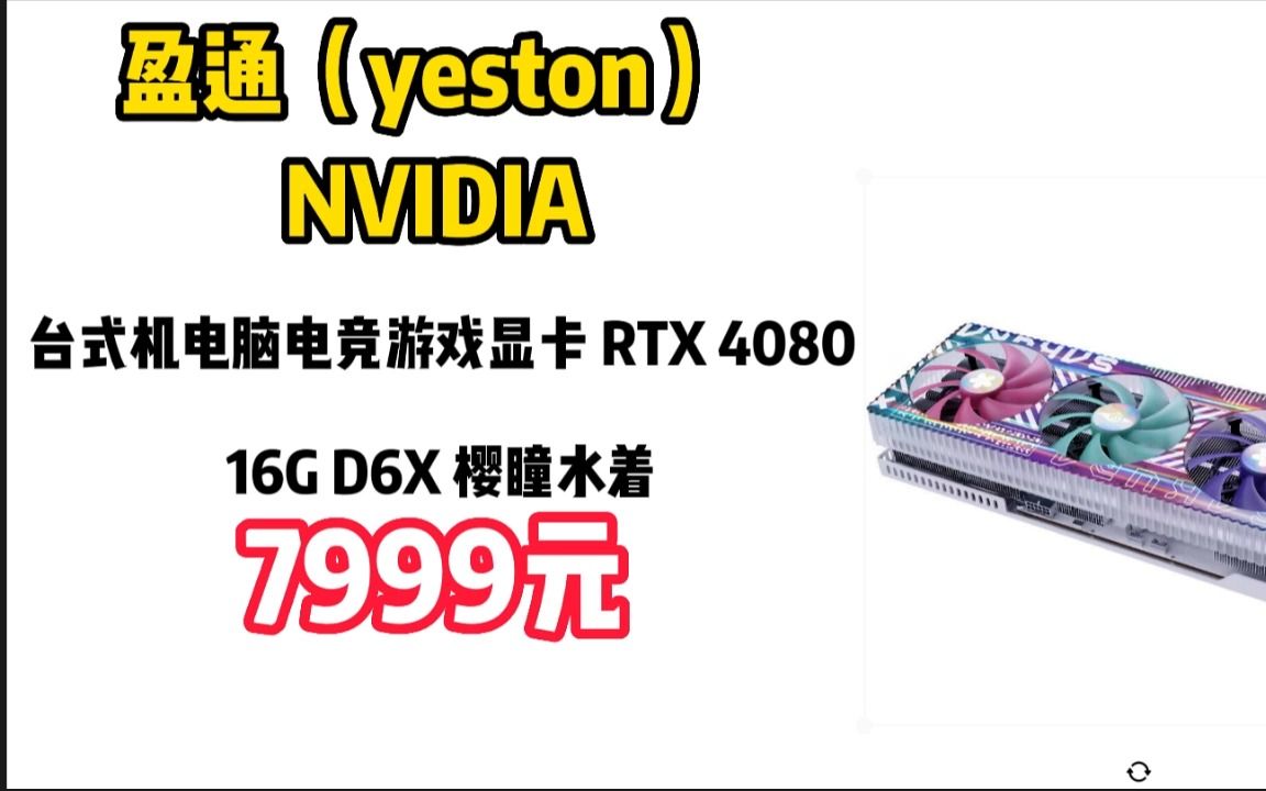 盈通(yeston) NVIDIA 台式机电脑电竞游戏显卡 RTX 4080 16G D6X 樱瞳水着 23022833哔哩哔哩bilibili