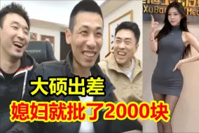 大硕出门媳妇儿就批了2000块！宝哥直接一句话全场笑翻！雨笑喷了！