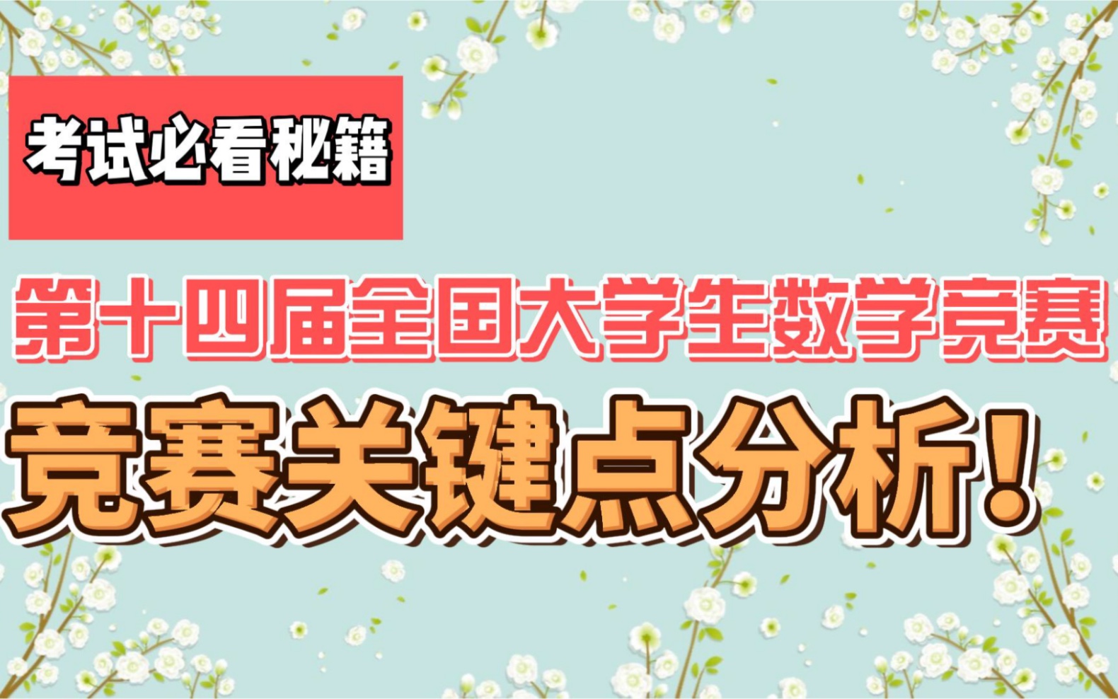 [图]2022第十四届全国大学生数学竞赛关键点分析