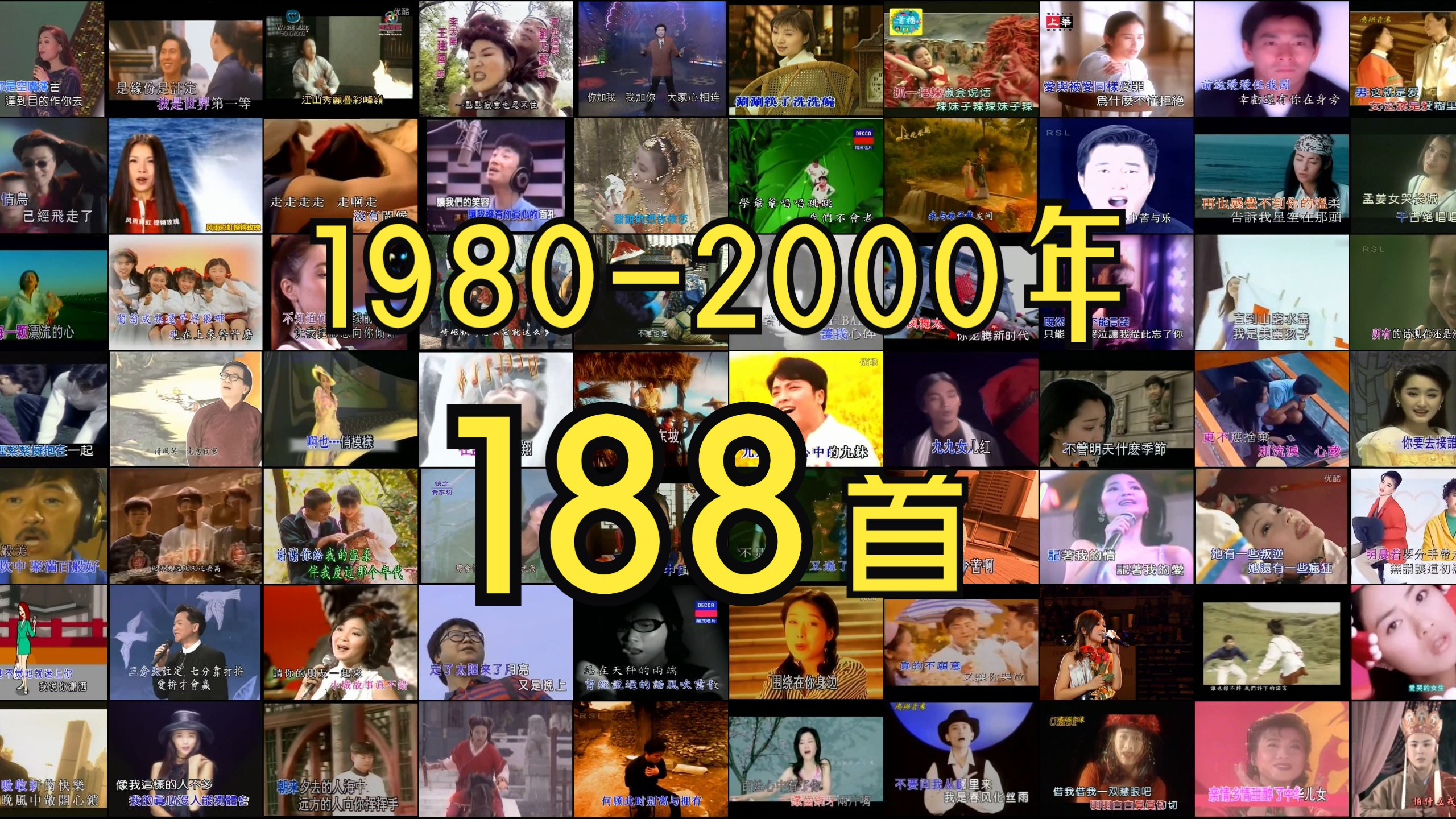 盘点1980-2000年耳熟能详的188首歌曲、60 70 80后专场、90以后的不要进来、上古画质、上古音质，全程无废话，剪这个视频全程眼泪不断