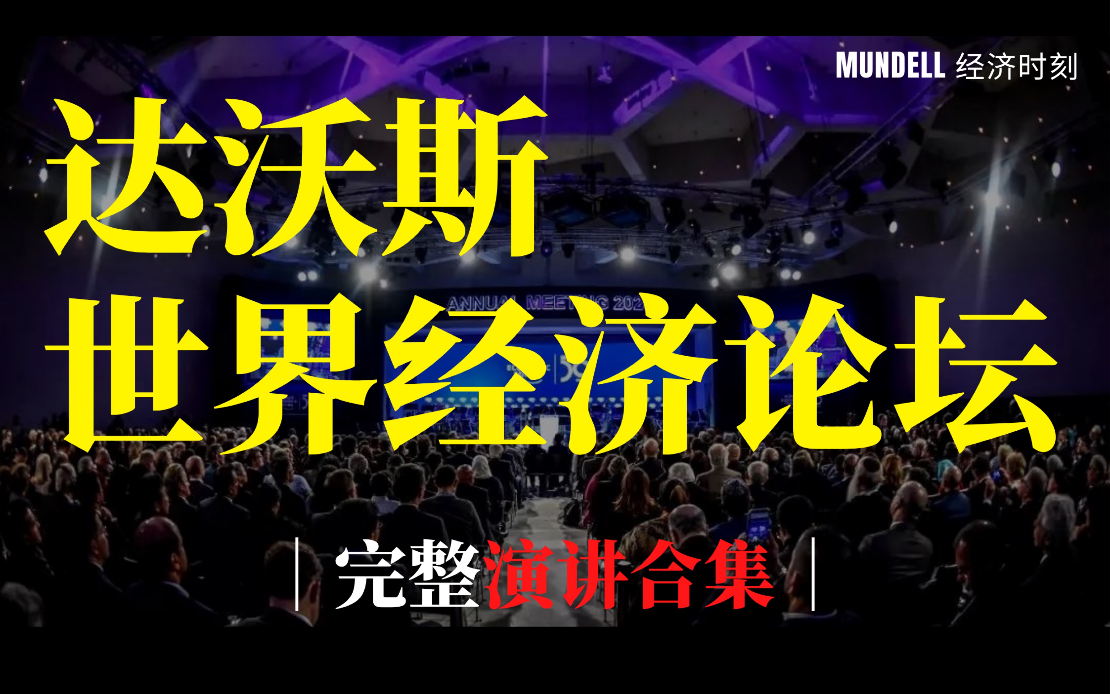 [图]【最全完整合集】2023达沃斯世界经济论坛大师演讲全集：全球未来走向何方