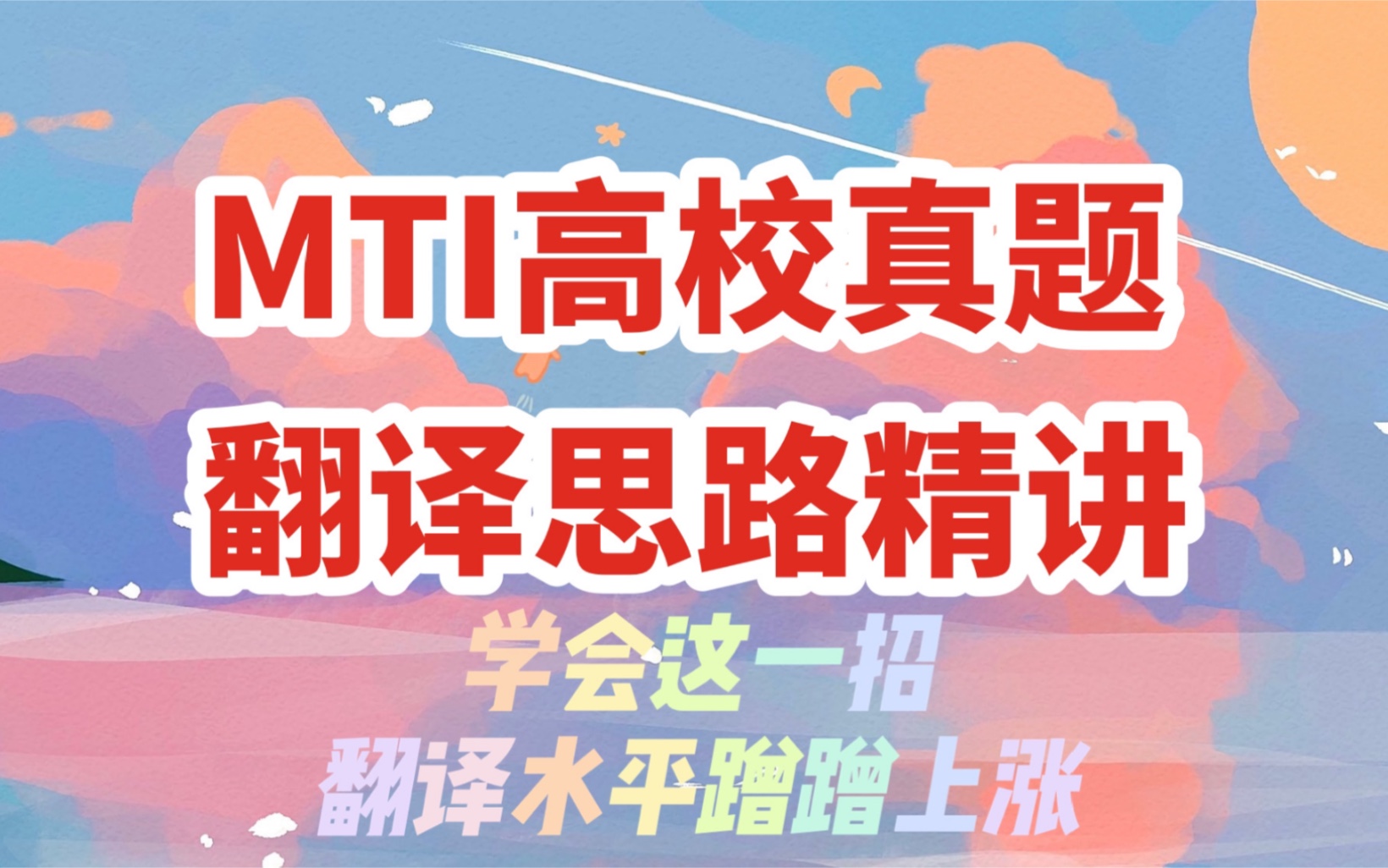 【MTI翻译硕士/CATTI】手把手教你做翻译|全网最详细的翻译思路精讲|2015年南开翻译基础汉译英真题|翻译思维培养哔哩哔哩bilibili