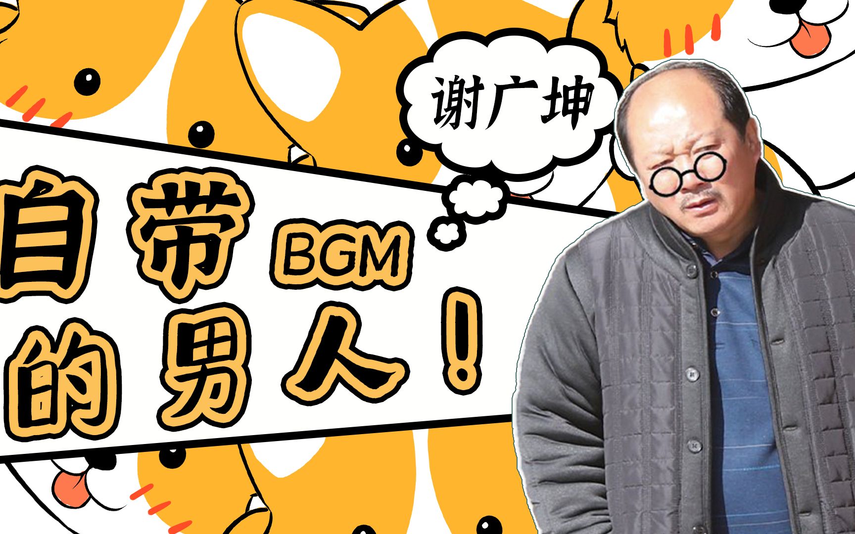 自带bgm的男人"谢广坤"!