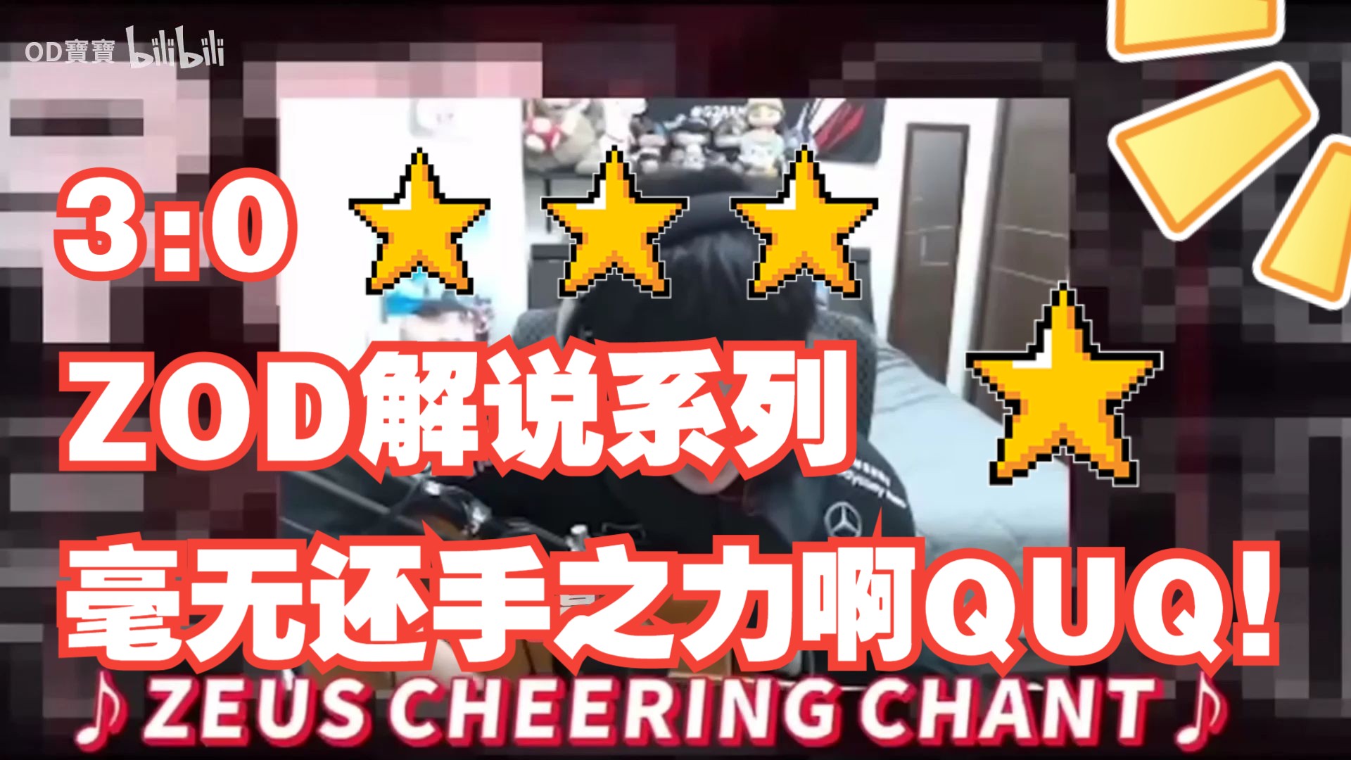 台湾最大二台解说zod看blg 3:0 wbg!没一点还手之力的!没办法啦!