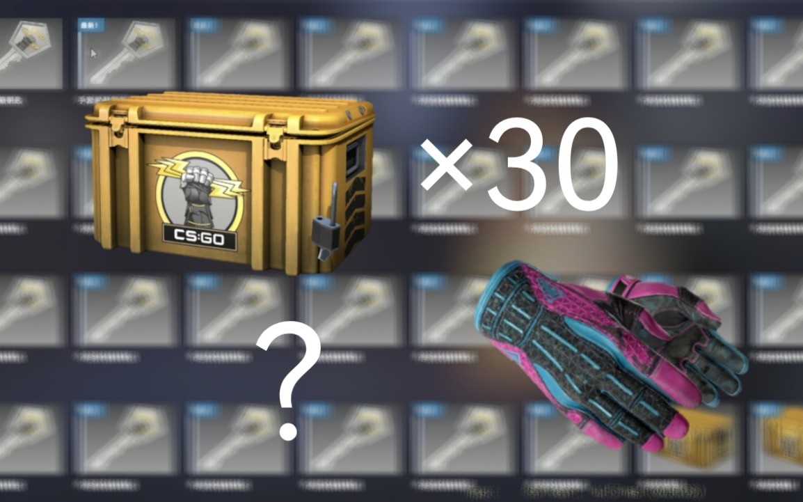 csgo:开30手套武器箱能出金吗(roll)_哔哩哔哩bilibili