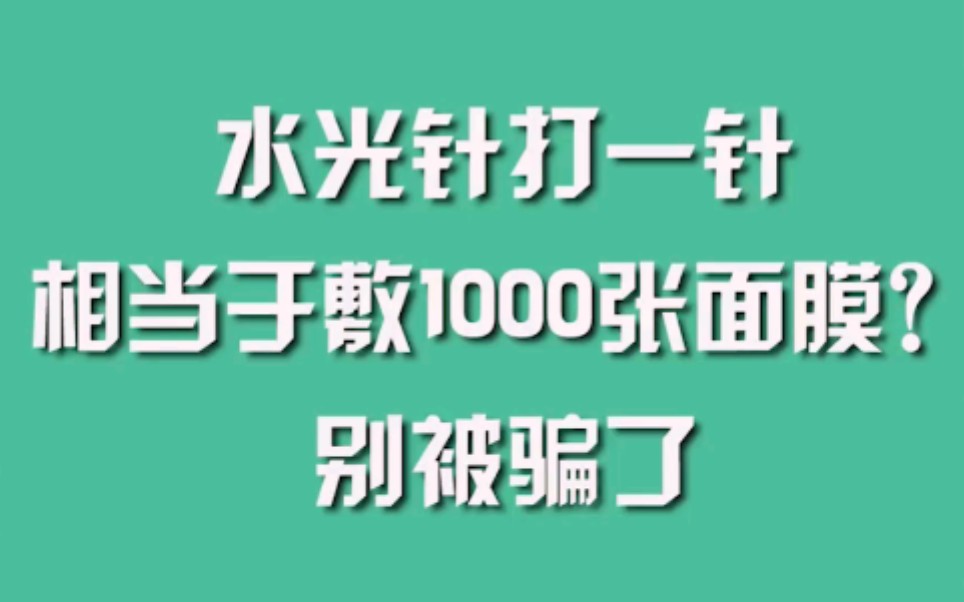 水光针打一针相当于敷1000张面膜?别被骗了哔哩哔哩bilibili