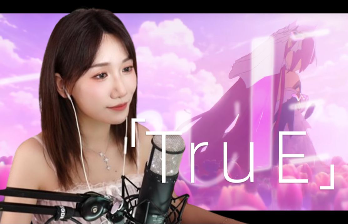【小缘】true(直播翻唱)