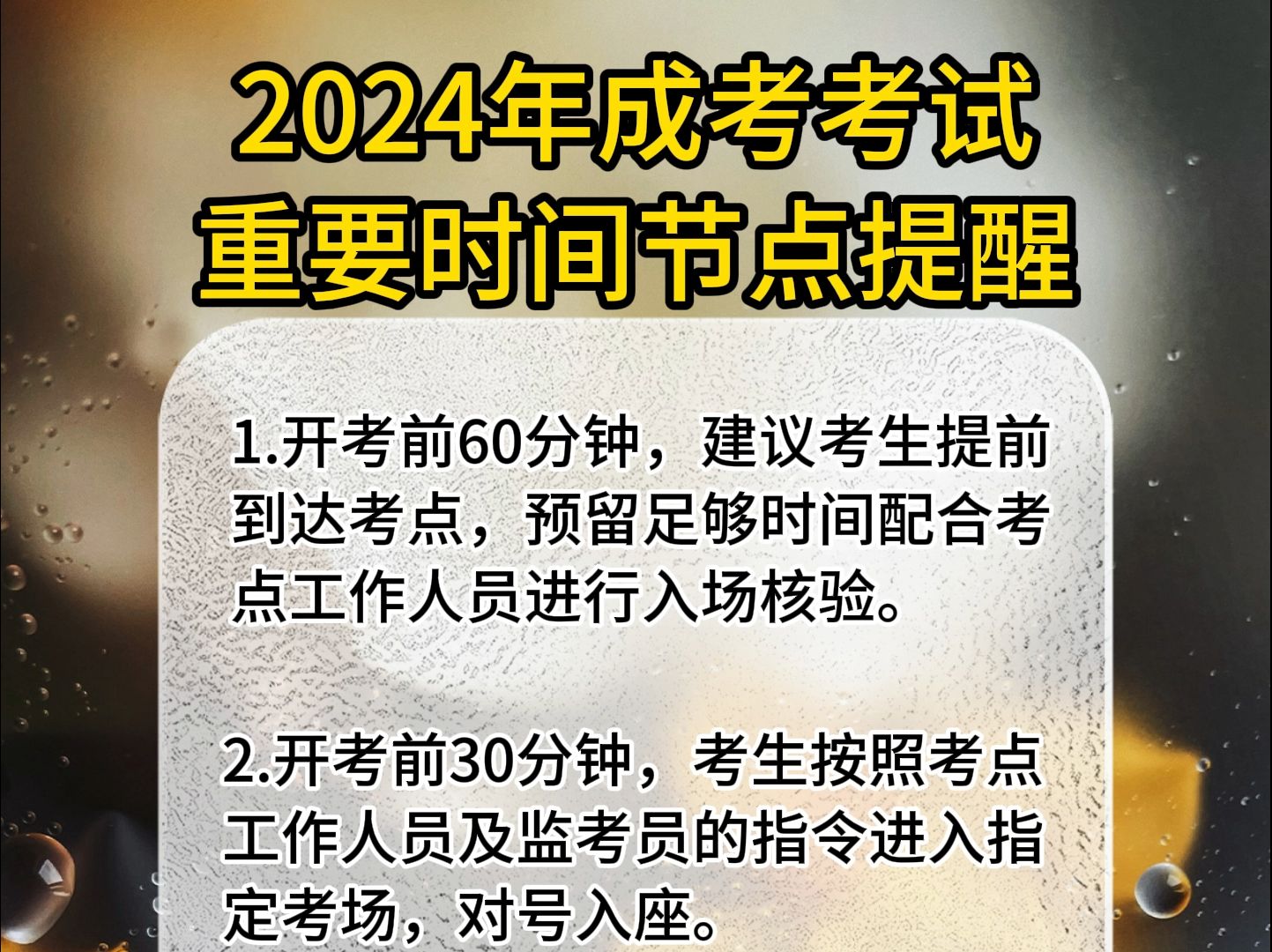 2024年成考考试重要时间节点提醒哔哩哔哩bilibili